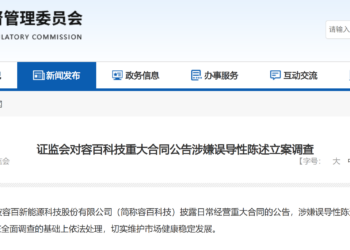 因重大合同公告涉嫌误导性陈述 容百科技被证监会立案调查 企业最新回复与宁德时代「1200亿元合同」问询函
