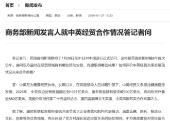 商务部新闻发言人就中英经贸合作情况答记者问