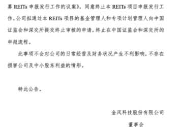 公募REITs首见「终止案例」，一只终止，一只撤回，什么信号？