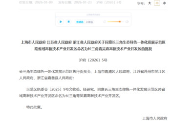 上海市政府、江苏省政府、浙江省政府研究，同意全国首个跨省域高新区命名
