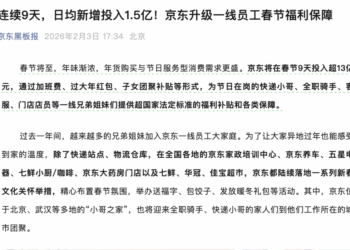 京东：春节9天发放超13亿元红包给一线员工