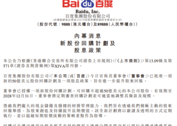 百度启动50亿美元股份回购 首度采纳股息政策