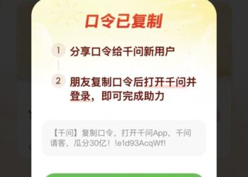 阿里千问红包分享链接被微信屏蔽 已更改为口令形式