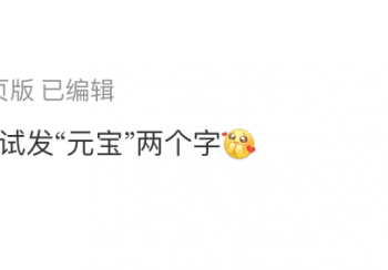 元宝又有新玩法！微信聊天发「元宝」有红包掉落