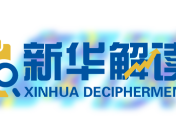 【新华解读】1月PMI有所波动 后续经济回升向好基础仍需巩固