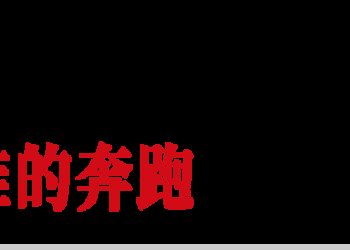 中国「跑得最快」的这群人