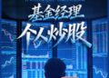基金经理个人炒股合法吗？我们调查了多家头部公募，答案出人意料