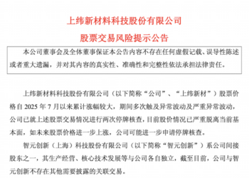 上纬新材:2025年净利预降至高54%