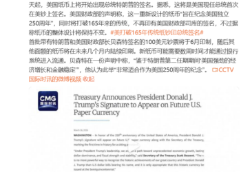 美钞将印上特朗普签名，打破165年来的传统