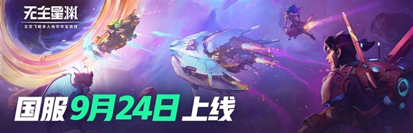 太空搜打撤FPS 网易代理《无主星渊》国服宣布4月停运：上线才157天