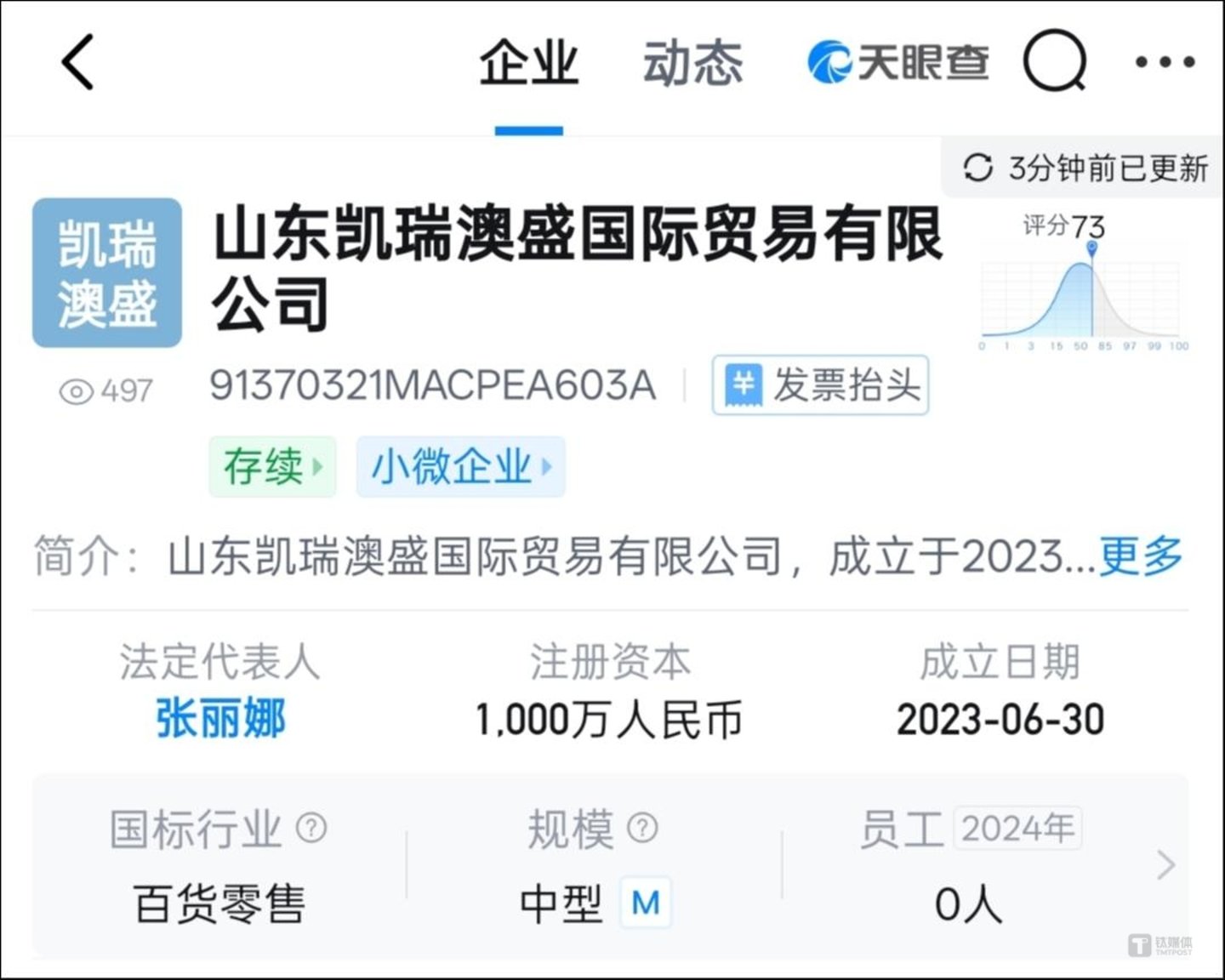 图源：天眼查APP