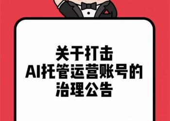 小红书：打击AI托管运营账号