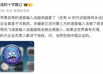 罗永浩吐槽苹果自带语音输入法体验越来越差