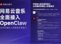 网易云音乐全面接入OpenClaw 向开发者开放核心音乐服务能力