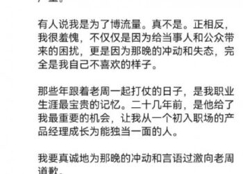 傅盛发长文向周鸿祎道歉