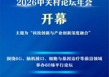 新华社权威快报｜2026中关村论坛年会开幕