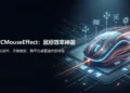 实测 MFCMouseEffect,炫酷特效还能提升办公效率