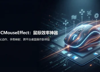 实测 MFCMouseEffect，炫酷特效还能提升办公效率