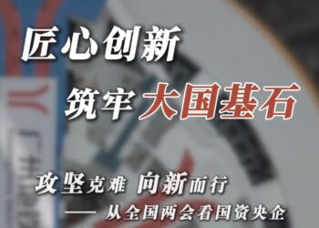 攻坚克难 向新而行——从全国两会看国资央企筑牢高质量发展基石
