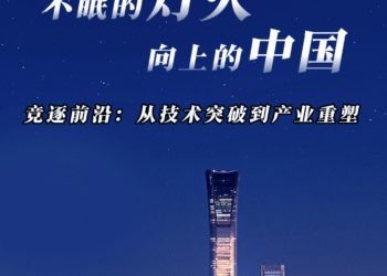 开局「十五五」 奋「企」向新行|竞逐前沿:从技术突破到产业重塑