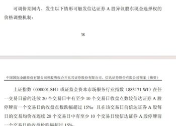 信达证券跌破现金选择权行权价，稳赚不赔的套利机会来了？业内：并非没有风险