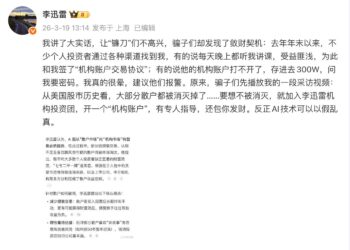 散户不想被消灭，就加入「李迅雷机构投资团」？卖方大佬紧急发声