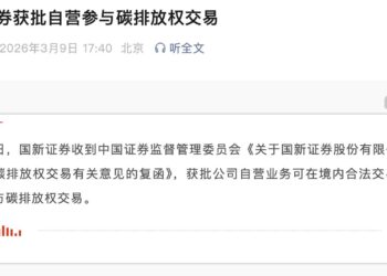 碳交易牌照扩容加速，3月以来7家券商获「入场券」