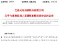 百亿资管联手电池片龙头抄底，亿晶光电7年亏40亿后等来救兵