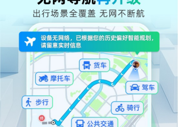 高德无网导航全面升级 将覆盖出行全场景