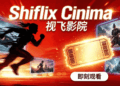 xiuyuantech 博客 – 免费电影在线观看的影视网站 (视飞影院 · Shiflix Cinima)