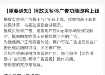 B站将于4月10日上线「播放页暂停广告」 UP主可选择关闭该功能