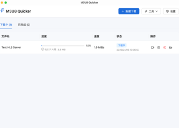 基于 Rust 开发的 m3u8 下载器 M3U8Quicker：支持断点续传、边下边播