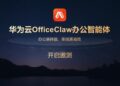 华为云OfficeClaw办公智能体启动邀测