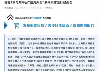 拼多多、美团、京东、淘宝闪购、抖音、淘宝、天猫7家电商平台 涉「幽灵外卖」系列案被罚35.97亿元