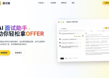 面试猫 - AI 面试助手，在线面试神器，实时答案生成