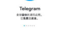 终于用上 Telegram 了，分享下顺畅的登录体验