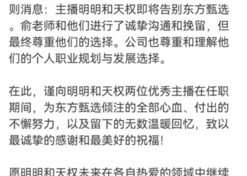 东方甄选主播明明和天权离职