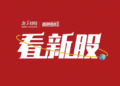 【看新股】「参半」母公司小阔科技赴港IPO：销售费用率超60%  2025年派息1.3亿元