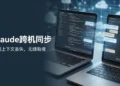 Cc-sync：在多台电脑之间无缝同步 Claude Code 配置和会话。