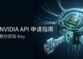 NVIDIA 免费 API 的申请流程