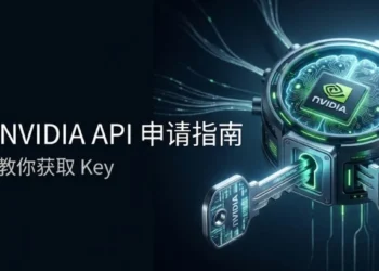 NVIDIA 免费 API 的申请流程