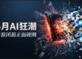短短 30 天， AI 圈炸了！