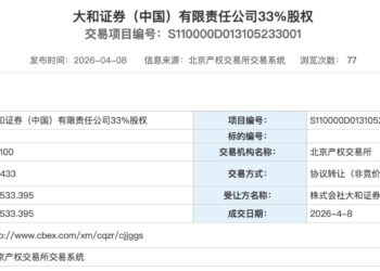 大和证券（中国）49% 股权转让落定，此前连续四年亏损