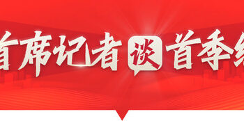 首席记者谈首季经济·价格篇|价格温和回升，显现供求关系改善