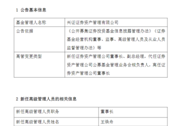 兴证资管新任董事长到位,投资老将王焕舟开启新一程