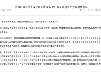 创业板改革重大定调！事关优质创新企业上市17项举措出台