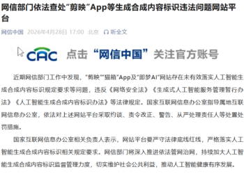 网信部门依法查处「剪映」App等生成合成内容标识违法问题网站平台