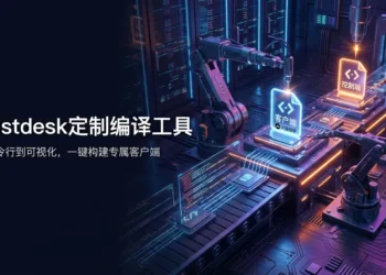 我用 Codex 开发了个 Rustdesk 定制编译工具！