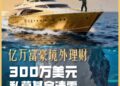 中国富豪近9000万美元买高盛8只私募基金，投资欧洲「电池冠军」项目的300万美元全亏光了！国际私募投资如何避雷？