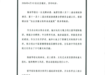 陈丽华逝世，富华国际集团发讣告